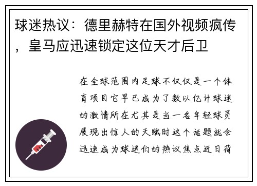 球迷热议:德里赫特在国外视频疯传,皇马应迅速锁定这位天才后卫